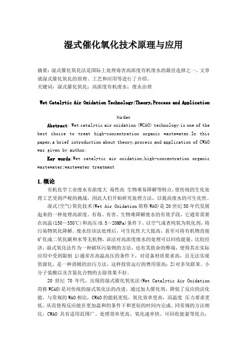 湿式催化氧化技术研究