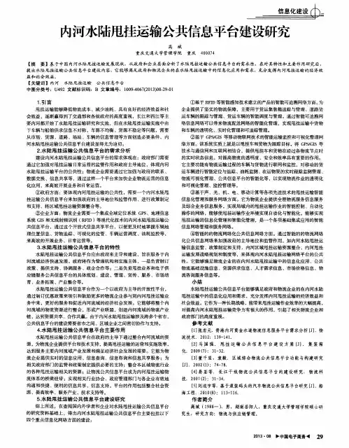 内河水陆甩挂运输公共信息平台建设研究