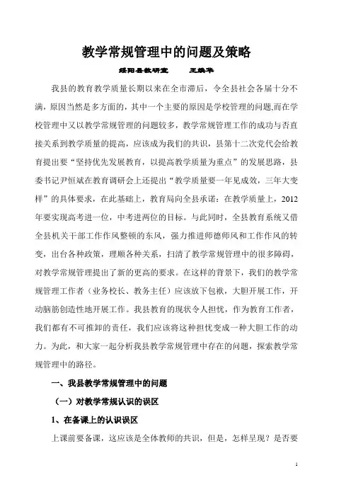教学常规管理中的问题及策略