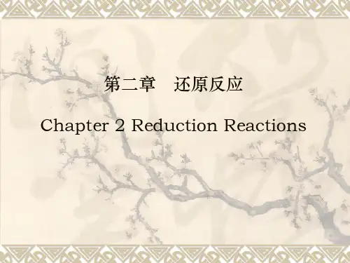 还原反应