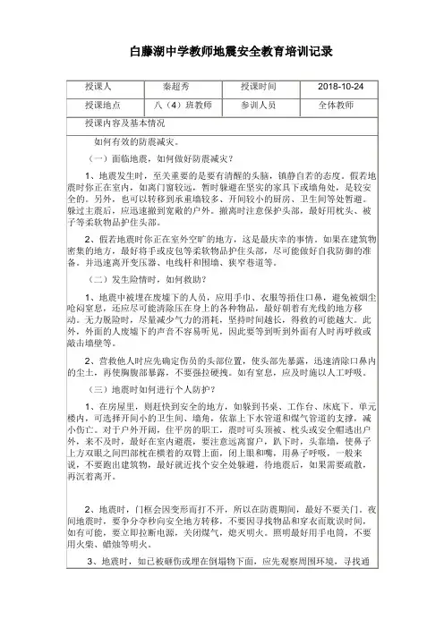 教师地震安全教育培训记录