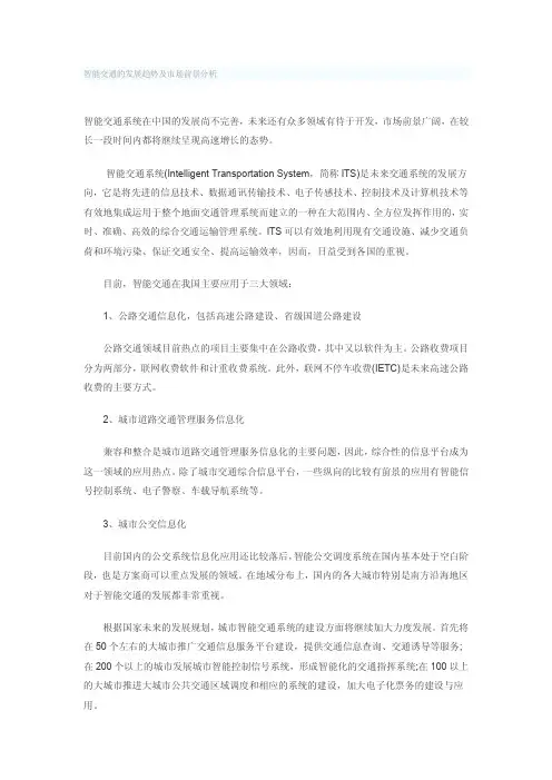 智能交通的发展趋势及市场前景分析