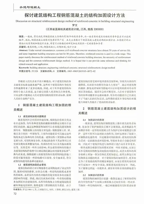 探讨建筑结构工程钢筋混凝土的结构加固设计方法
