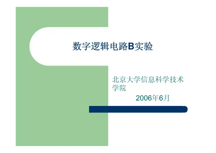 数字逻辑电路B实验