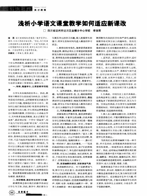浅析小学语文课堂教学如何适应新课改
