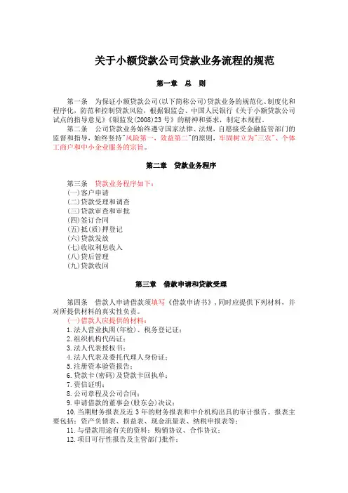 关于小额贷款公司贷款业务流程的规范