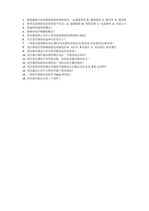 磁路变压器部分必会的基本概念和基本知识题-崔