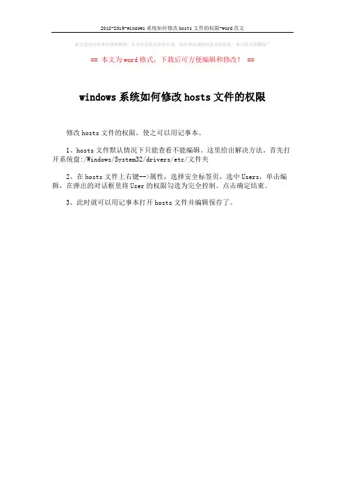 2018-2019-windows系统如何修改hosts文件的权限-word范文 (1页)