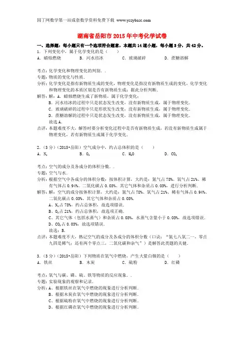 湖南省岳阳市2015年中考化学真题试题(含解析)