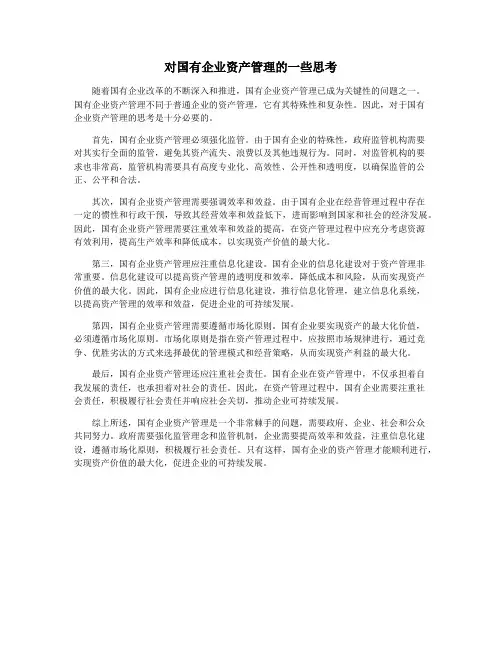 对国有企业资产管理的一些思考