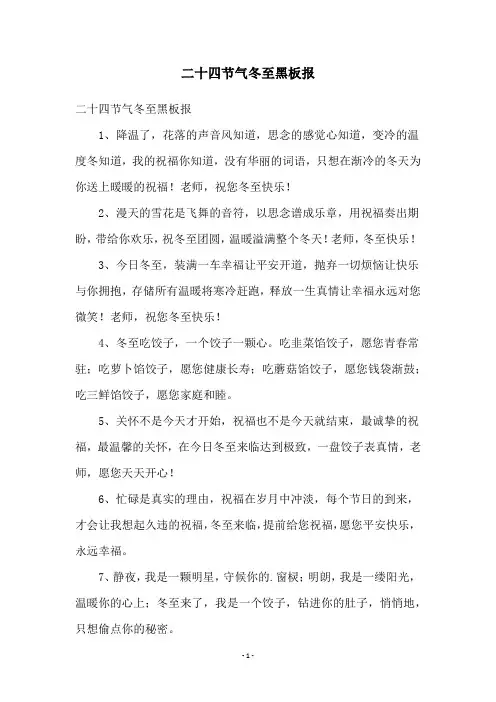 二十四节气冬至黑板报