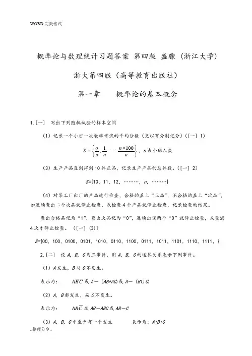概率论和数理统计浙江大学第四版-课后习题答案解析[完全版]