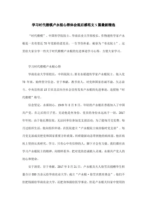 学习时代楷模卢永根心得体会观后感范文5篇最新精选