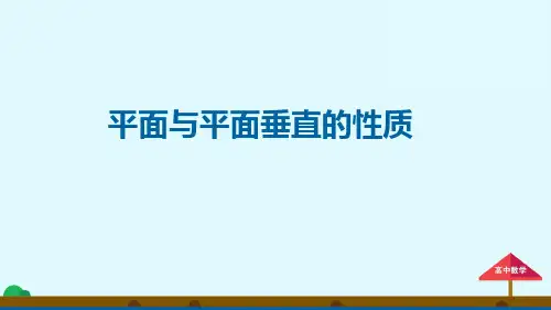 2.3.4《平面与平面垂直的性质》课件