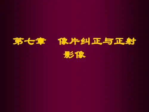 摄影测量第七章  像片纠正与正射影