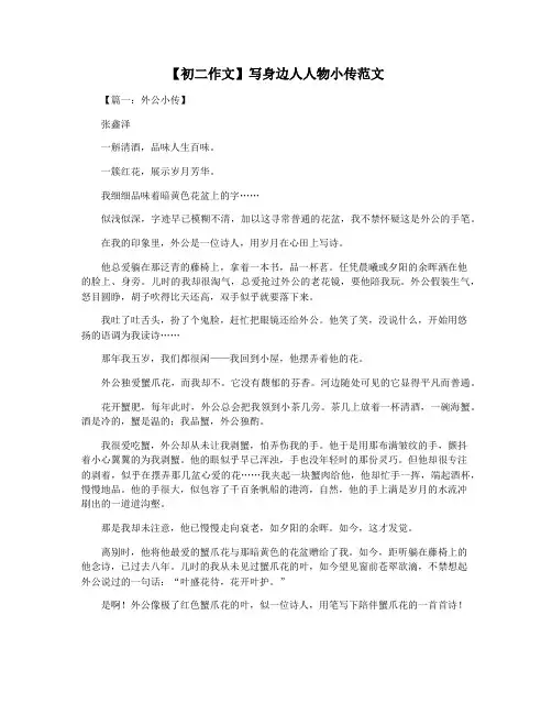 【初二作文】写身边人人物小传范文