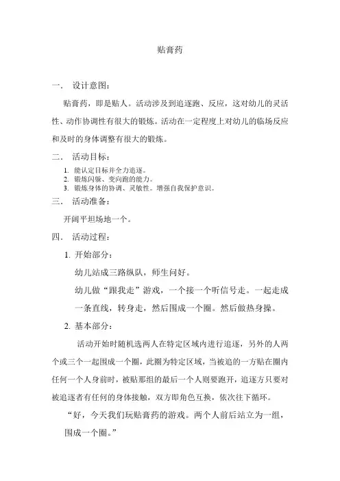 1幼儿园体育：贴膏药