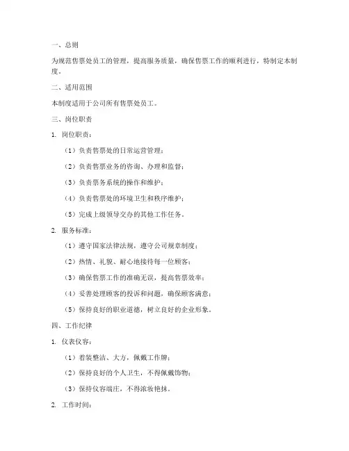 售票处员工管理制度