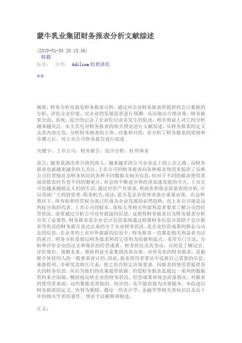 蒙牛乳业集团财务报表分析文献综述