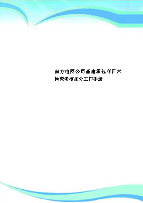南方电网公司基建承包商日常检查考核扣分工作手册