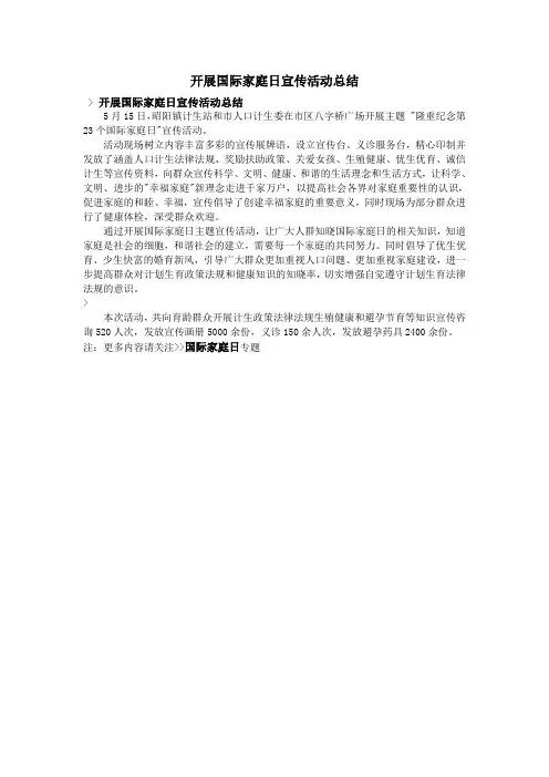 开展国际家庭日宣传活动总结