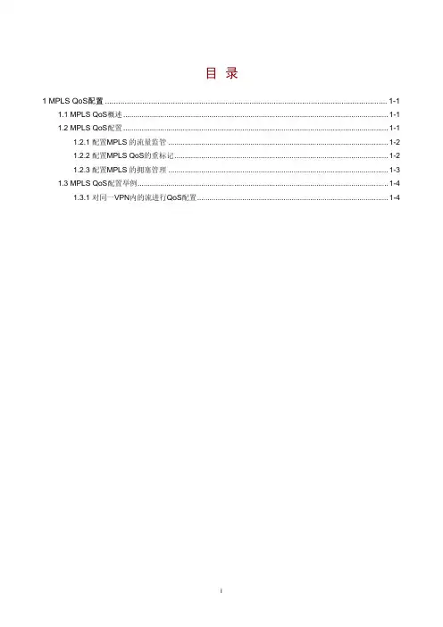 09-ACL和QoS配置指导-MPLS QoS配置