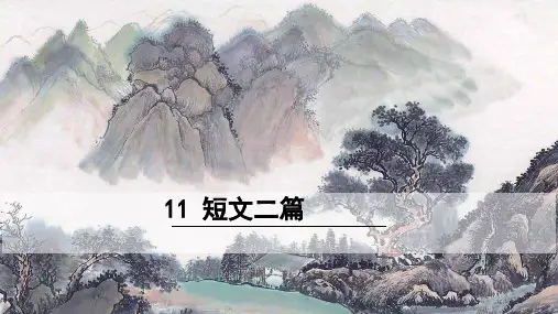 部编版八年级语文上册《11  短文二篇》PPT课件【精品】
