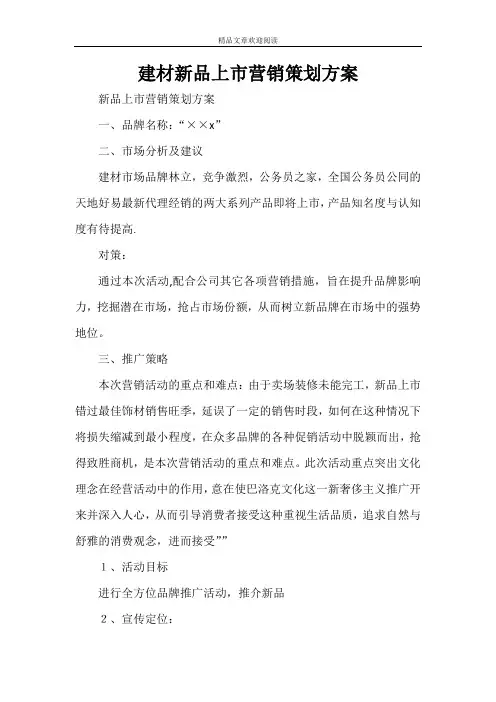 建材新品上市营销策划方案 2