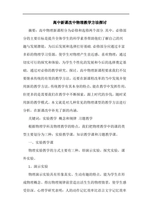 高中新课改中物理教学方法论文