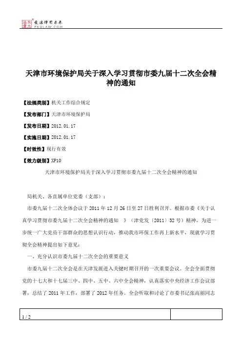 天津市环境保护局关于深入学习贯彻市委九届十二次全会精神的通知