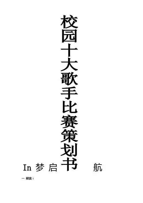 校园十大歌手比赛策划书