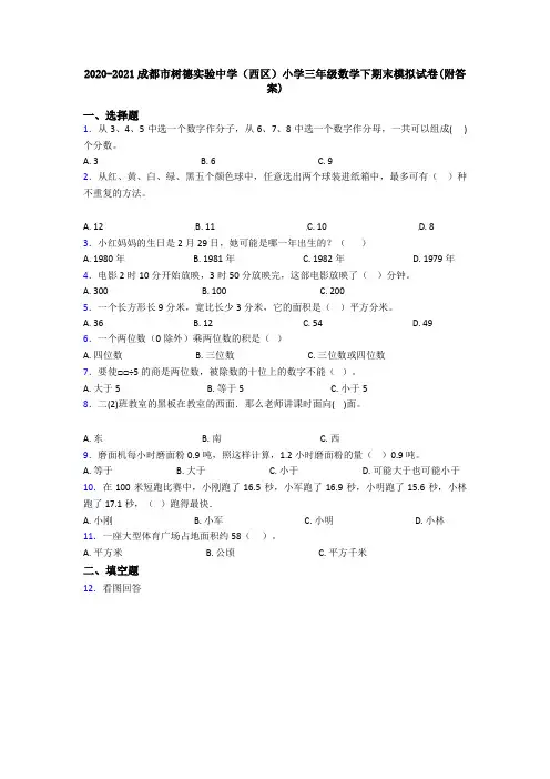 2020-2021成都市树德实验中学(西区)小学三年级数学下期末模拟试卷(附答案)