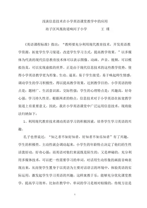 浅谈信息技术在小学英语课堂教学中的应用