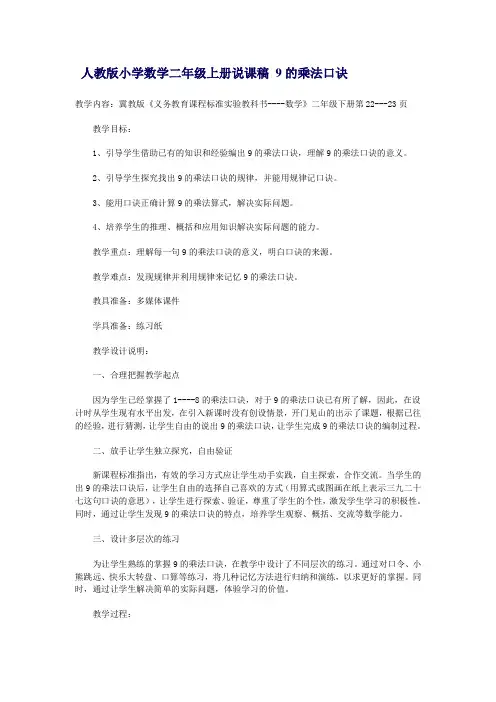 人教版小学数学二年级上册说课稿 9的乘法口诀