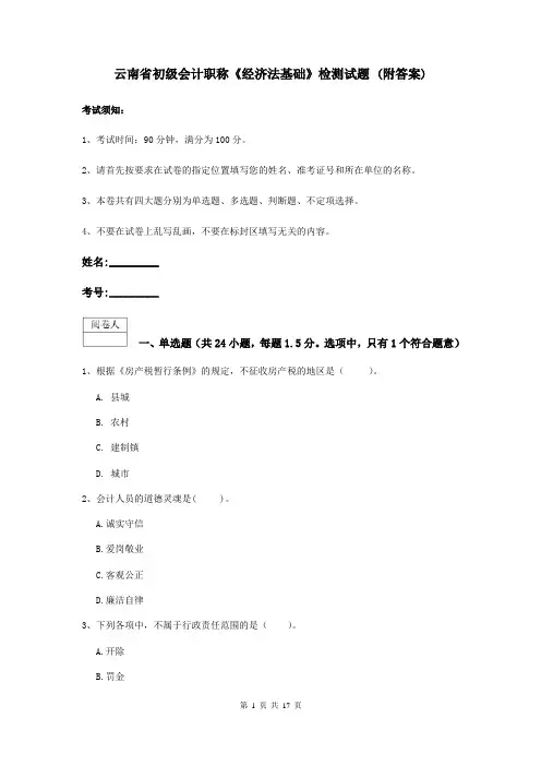 云南省初级会计职称《经济法基础》检测试题 (附答案)