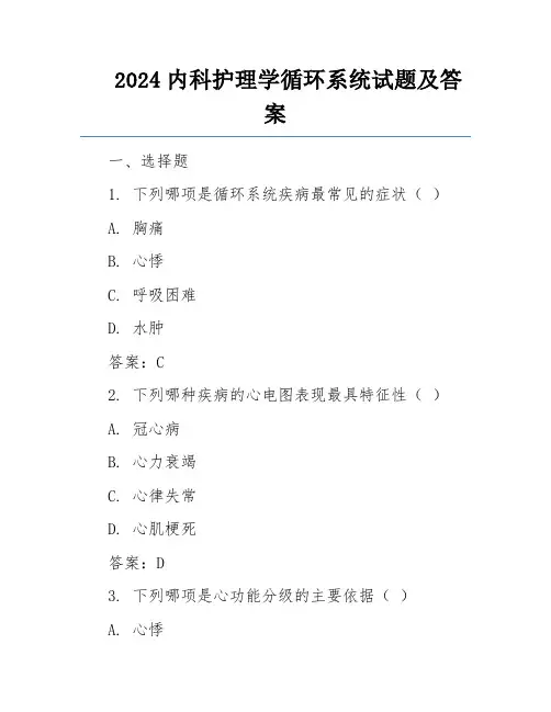 2024内科护理学循环系统试题及答案