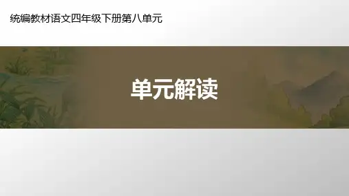 统编教材语文四年级下册第八单元单元解读