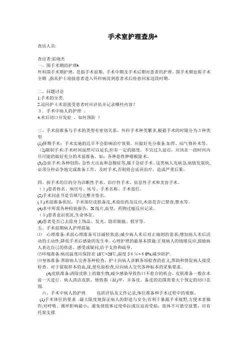 手术室护理查房【范本模板】