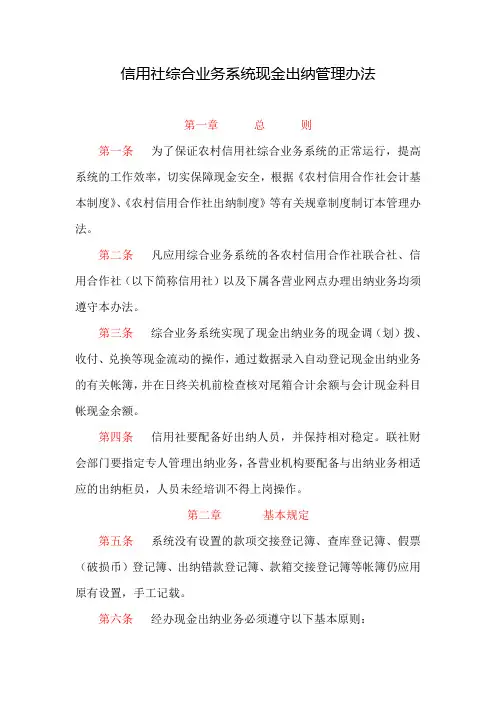 信用社综合业务系统现金出纳管理办法