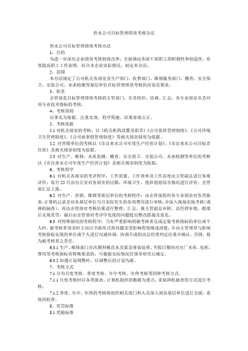 供水公司目标管理绩效考核办法