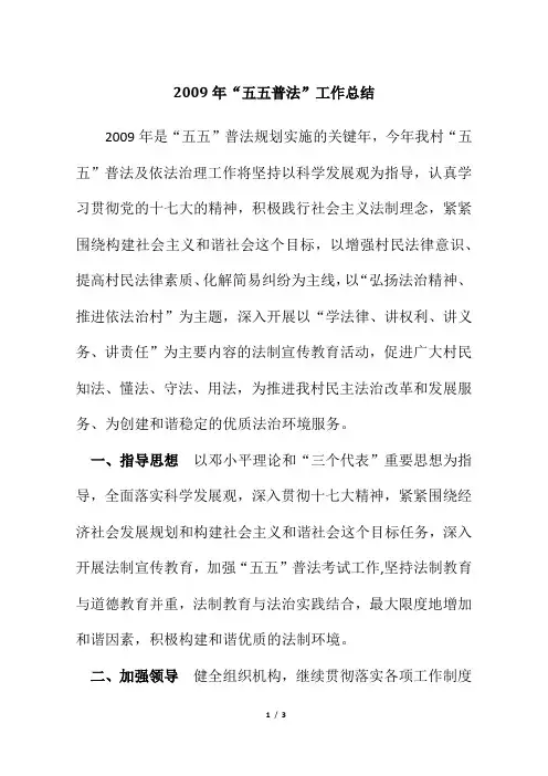 2009年“五五普法”工作总结