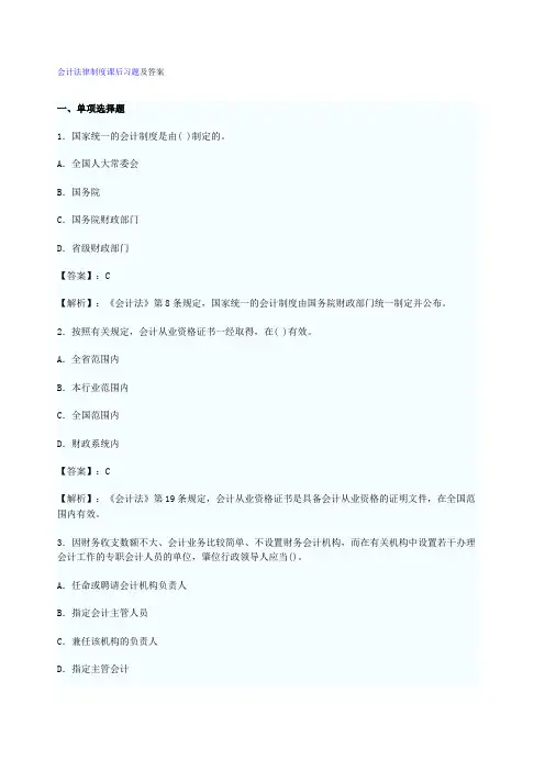 财经法规与会计职业道德第一章会计法律制度课后习题及答案