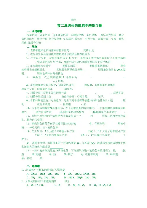 遗传学习题第2章
