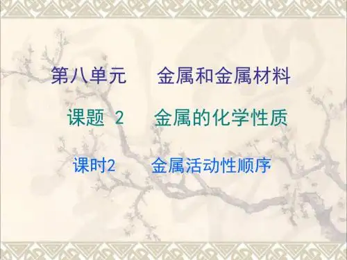 九年级化学下册第八单元金属和金属材料课题2金属的化学性质课时2金属活动性顺序课件新新人教