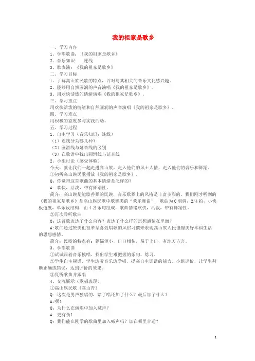四年级音乐上册第一单元《我的祖家是歌乡》教学设计苏少版