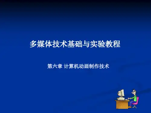 多媒体技术基础与实验教程6