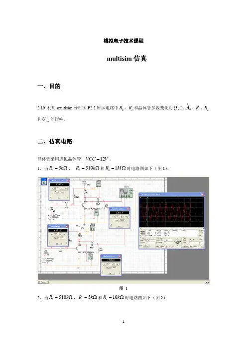 multisim电路仿真实验报告