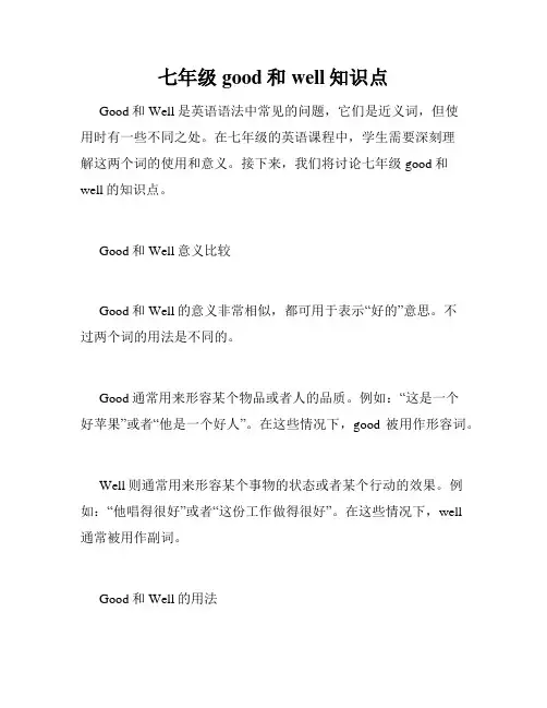 七年级good和well知识点