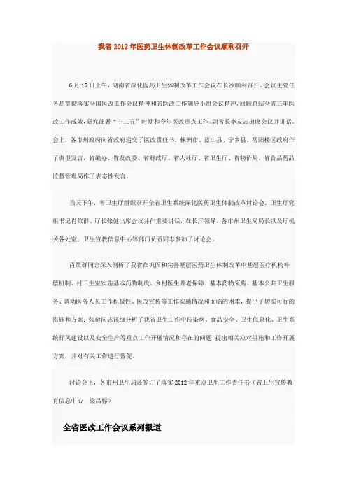 2012年湖南医药卫生体制改革工作会议