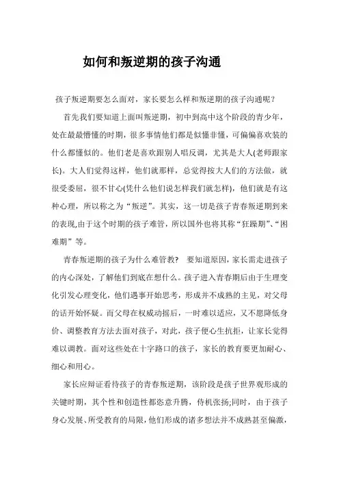 如何和叛逆期的孩子沟通